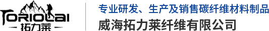 威海拓力莱纤维有限公司